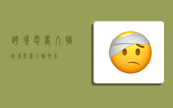跨境电商入职,跨境电商入职要求