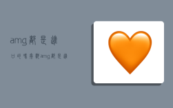 amg都是进口的吗,奔驰amg都是进口的吗