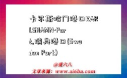 卡尔斯哈门港口KARLSHAMN-Port,瑞典港口(Sweden Port)