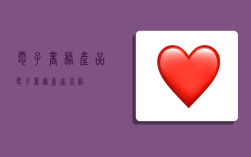 电子商务产品,电子商务产品介绍