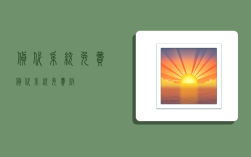 货代系统免费,货代系统免费版