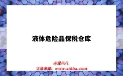 液体危险品保税仓库