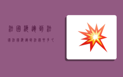 法国海运到法国,法国海运到法国要多久