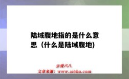 陆域腹地指的是什么意思（什么是陆域腹地)