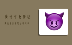 广州中东货代,广州中东货代公司地址
