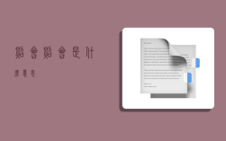 照会,照会是什么意思