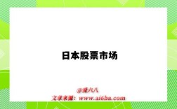 日本股票市场