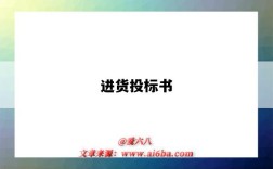进货投标书