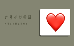 外贸出口术语,外贸出口术语有哪些