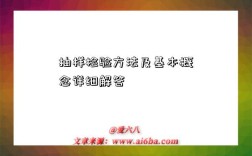 抽样检验方法及基本概念详细解答