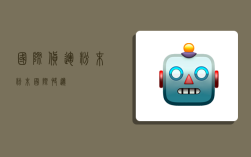 国际货运粉末,粉末 国际快递