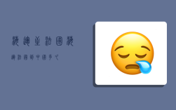 海运至法国,海运法国到中国多久