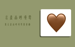 水产品跨境电商,水产品跨境电商策划