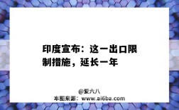 印度宣布：这一出口限制措施，延长一年