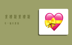 差价税,差价税是一种什么税