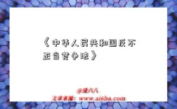 《中华人民共和国反不正当竞争法》