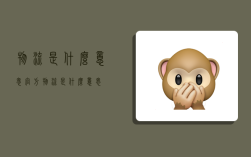 物流是什么意思,官方物流是什么意思