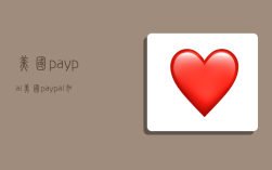 美国paypal,美国paypal如何注册