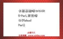 卡斯基嫩港口KASKO-Port,芬兰港口(Finland Port)