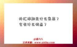 外汇掉期是什么意思？它有什么特点？