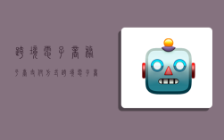 跨境电子商务平台支付方式,跨境电子商务平台支付方式有哪些