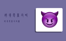 跨境电商攻略,跨境电商攻略图