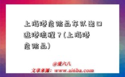 上海港危险品车队出口进港流程？(上海港 危险品)