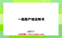 一般原产地证明书