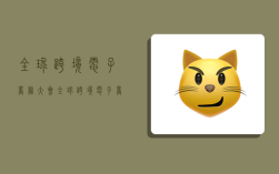 全球跨境电子商务大会,全球跨境电子商务协会