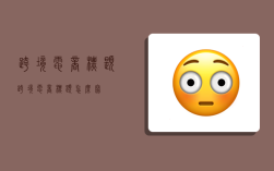 跨境电商标题,跨境电商标题怎么写