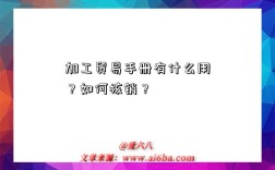 加工贸易手册有什么用？如何核销？