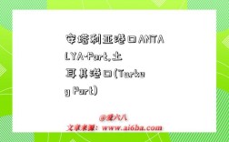 安塔利亚港口ANTALYA-Port,土耳其港口(Turkey Port)