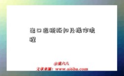 出口退税抵扣及操作流程