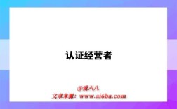 认证经营者