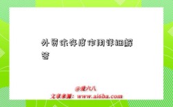 外贸依存度作用详细解答