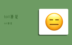 toll货代,toll 货代