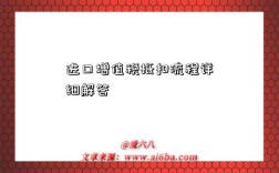 进口增值税抵扣流程详细解答