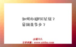 如何办理FSC认证？费用是多少？