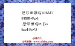 巴尔的摩港口BALTIMORE-Port,爱尔兰港口(Ireland Port)