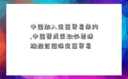 中国加入武器贸易条约,中国赞成采取必要措施规范国际武器贸易