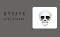 跨境电商的业务环节有哪些,跨境电商的业务环节有哪些内容