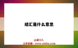 结汇是什么意思（结汇是什么意思通俗的讲）