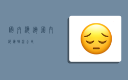 国内 海运,国内海运物流公司