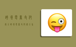 跨境电商支付安全,跨境电商支付安全怎么解决