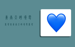 东南亚跨境电商现状,东南亚跨境电商现状总结