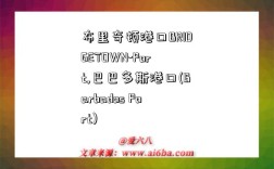 布里奇顿港口BRIDGETOWN-Port,巴巴多斯港口(Barbados Port)