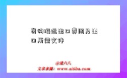 货物海运出口费用及出口所需文件