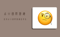 出口国际货运代理,出口国际货运代理怎么做