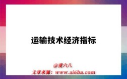运输技术经济指标