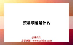 贸易顺差是什么（贸易顺差是什么意思?）